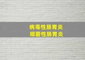 病毒性肠胃炎 细菌性肠胃炎